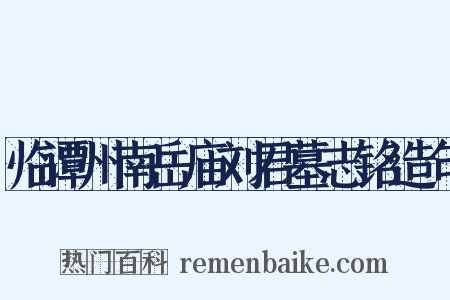 临谭州南岳庙刘君墓志铭造句是什么意思的图片